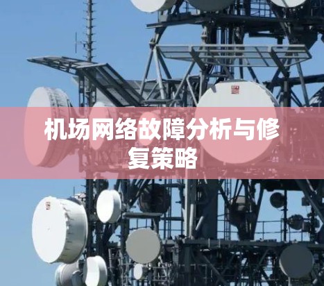 机场网络故障分析与修复策略
