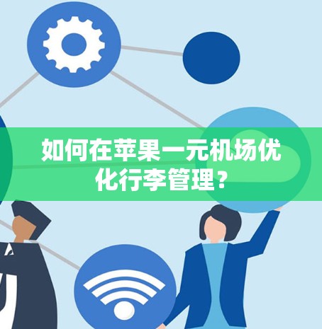 如何在苹果一元机场优化行李管理？