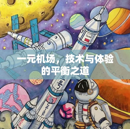 一元机场，技术与体验的平衡之道