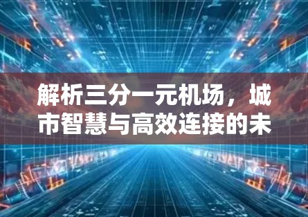解析三分一元机场，城市智慧与高效连接的未来