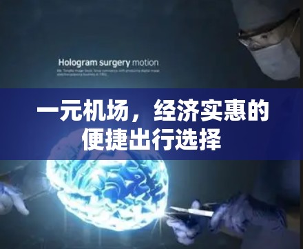 一元机场，经济实惠的便捷出行选择