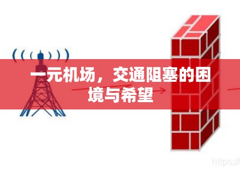一元机场，交通阻塞的困境与希望