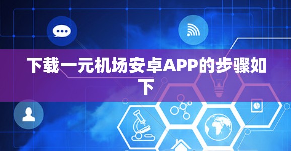 下载一元机场安卓APP的步骤如下