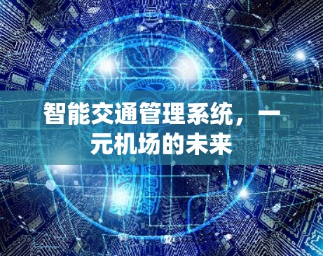 智能交通管理系统，一元机场的未来