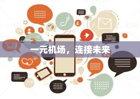 一元机场，连接未来