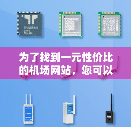 为了找到一元性价比的机场网站，您可以按照以下步骤进行