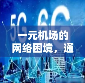 一元机场的网络困境，通信工程师的困惑