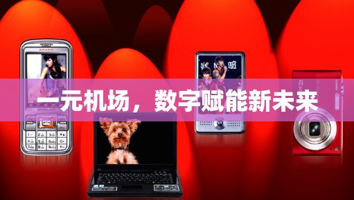 一元机场，数字赋能新未来