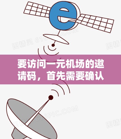 要访问一元机场的邀请码，首先需要确认一元机场是哪个特定的机场。如果一元机场是某个特定的机场，建议您访问该机场官网，通常可以通过访问官方网站或关注机场的官方渠道获取邀请码
