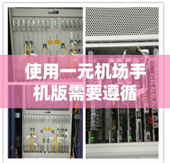 使用一元机场手机版需要遵循以下步骤，确保顺利完成