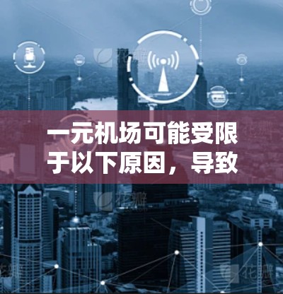 一元机场可能受限于以下原因，导致其无法满足大规模或复杂的需求