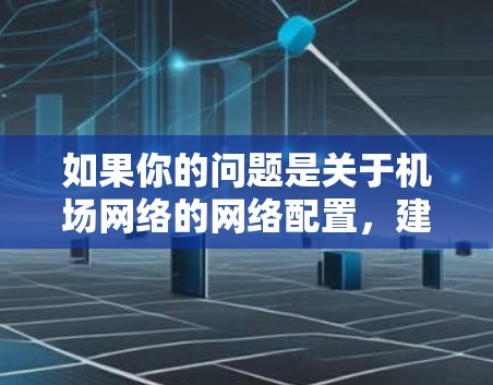 如果你的问题是关于机场网络的网络配置，建议您详细说明您的需求，以便更好地帮助您解决问题