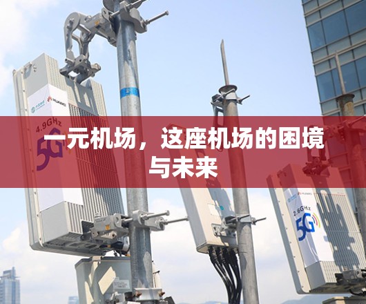 一元机场，这座机场的困境与未来