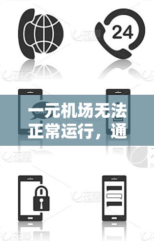 一元机场无法正常运行，通常是因为多个原因共同作用。以下是具体分析