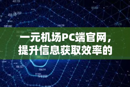 一元机场PC端官网，提升信息获取效率的优质解决方案