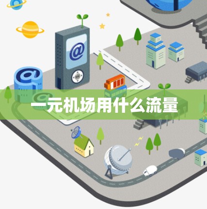 一元机场用什么流量