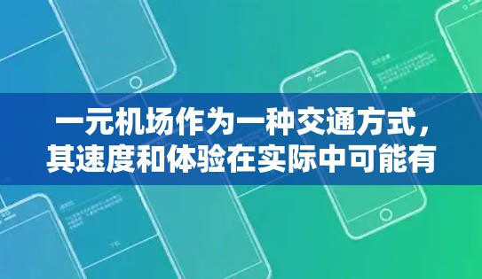 一元机场作为一种交通方式，其速度和体验在实际中可能有所不同。以下是对一元机场速度和体验的综合分析