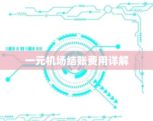一元机场结账费用详解 一元机场结账费用详解