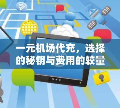 一元机场代充，选择的秘钥与费用的较量