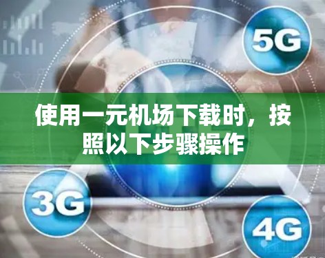 使用一元机场下载时,按照以下步骤操作 使用一元机场下载时,按照以下步骤操作