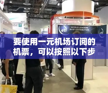 要使用一元机场订阅的机票，可以按照以下步骤操作