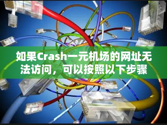 如果Crash一元机场的网址无法访问，可以按照以下步骤解决问题