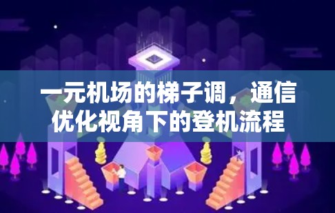 一元机场的梯子调,通信优化视角下的登机流程 一元机场的梯子调,通信优化视角下的登机流程