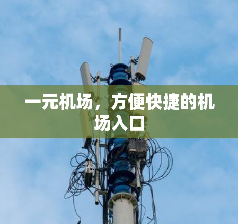 一元机场，方便快捷的机场入口