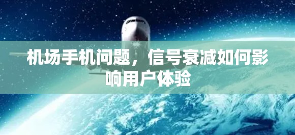 机场手机问题，信号衰减如何影响用户体验