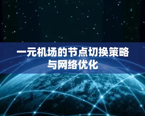 一元机场的节点切换策略与网络优化