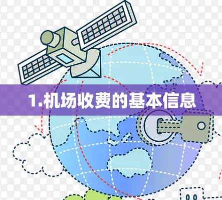 1.机场收费的基本信息