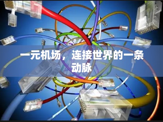 一元机场，连接世界的一条动脉