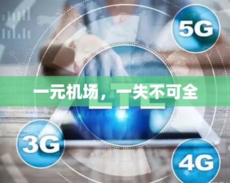 一元机场，一失不可全