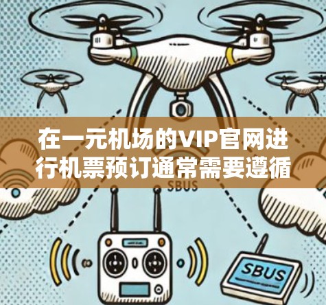 在一元机场的VIP官网进行机票预订通常需要遵循以下步骤
