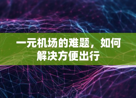 一元机场的难题，如何解决方便出行