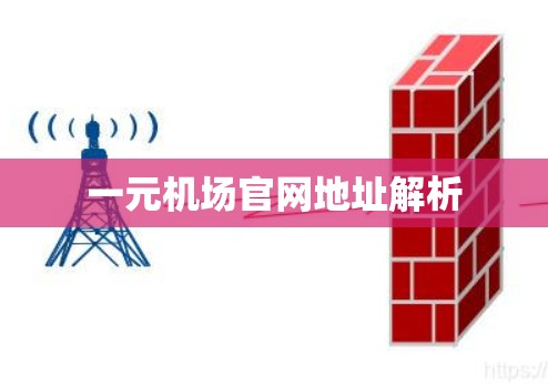 一元机场官网地址解析