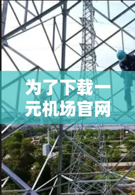 为了下载一元机场官网的手机入口，可以按照以下步骤操作