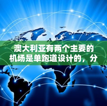 澳大利亚有两个主要的机场是单跑道设计的，分别是墨尔本机场和悉尼机场