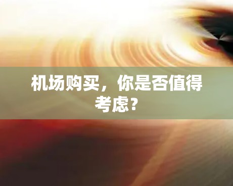机场购买，你是否值得考虑？