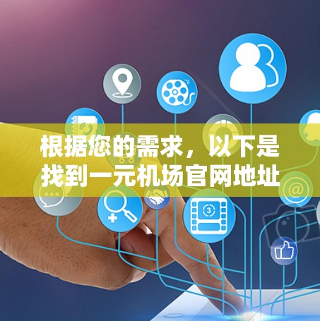 根据您的需求，以下是找到一元机场官网地址并确认其在谷歌上的步骤