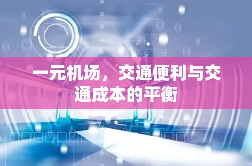 一元机场，交通便利与交通成本的平衡