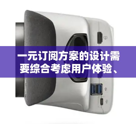 一元订阅方案的设计需要综合考虑用户体验、功能完整性和兼容性。以下是一个详细的步骤指南