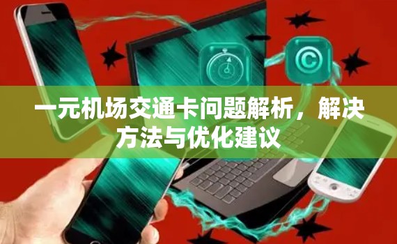 一元机场交通卡问题解析，解决方法与优化建议