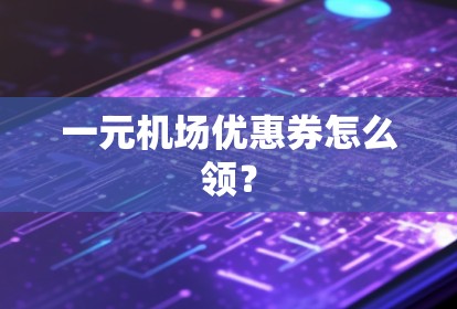 一元机场优惠券怎么领？