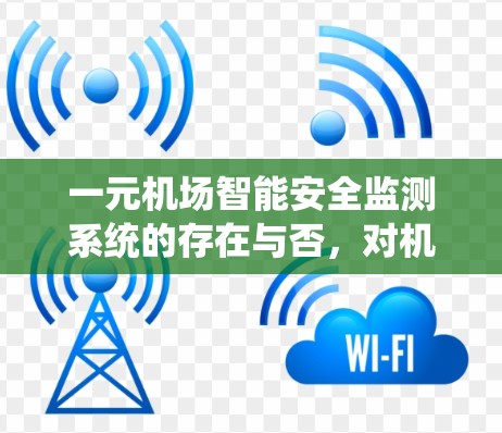 一元机场智能安全监测系统的存在与否，对机场安全的挑战与思考