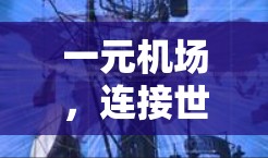 一元机场，连接世界的一条便捷之路