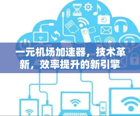 一元机场加速器，技术革新，效率提升的新引擎