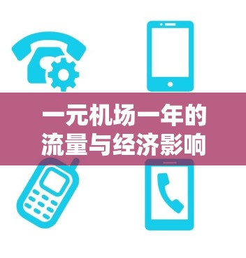 一元机场一年的流量与经济影响
