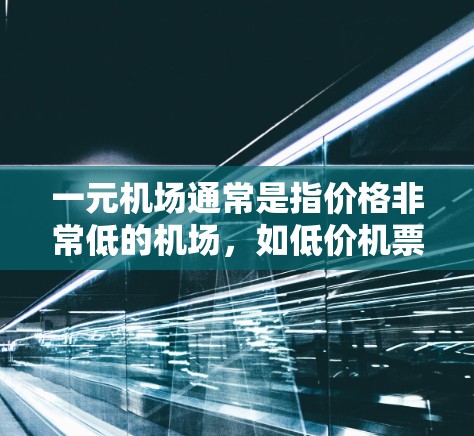 一元机场通常是指价格非常低的机场,如低价机票或酒店。在这些情况下,通常可以进行退票。然而,具体情况取决于具体的机场类型和退票政策。以下是对常见情况的总结 一元机场通常是指价格非常低的机场,如低价机票或酒店。在这些情况下,通常可以进行退票。然而,具体情况取决于具体的机场类型和退票政策。以下是对常见情况的总结