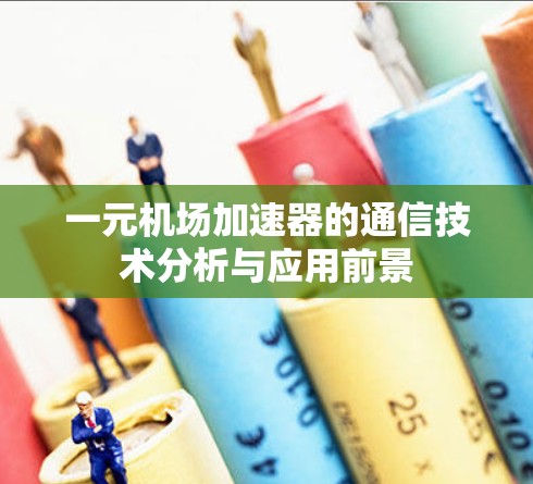 一元机场加速器的通信技术分析与应用前景
